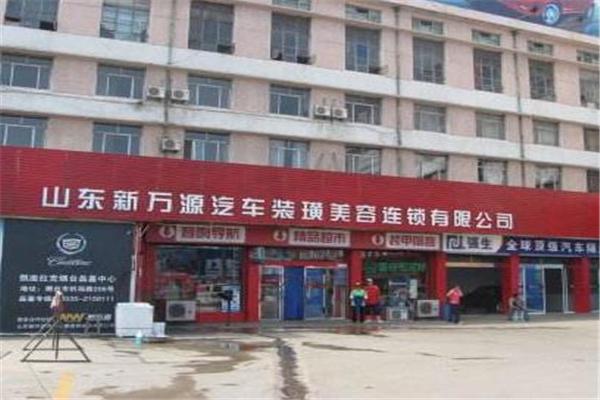 新万源汽车美容加盟