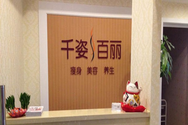 千姿百丽国际瘦身连锁机构