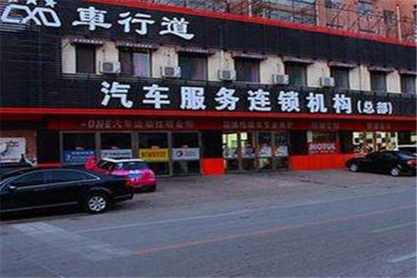车行道汽车美容加盟