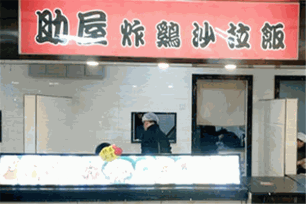 助屋炸鸡拌饭
