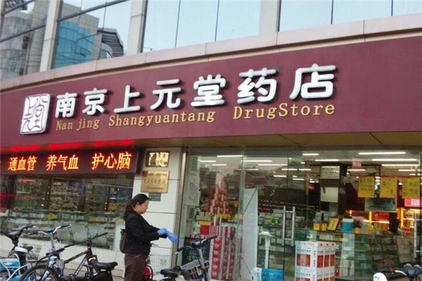 上元药店