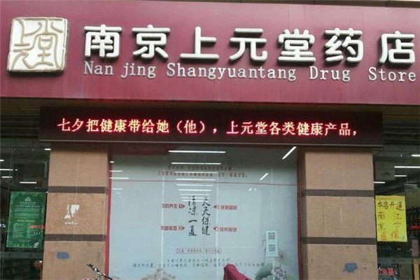 上元药店