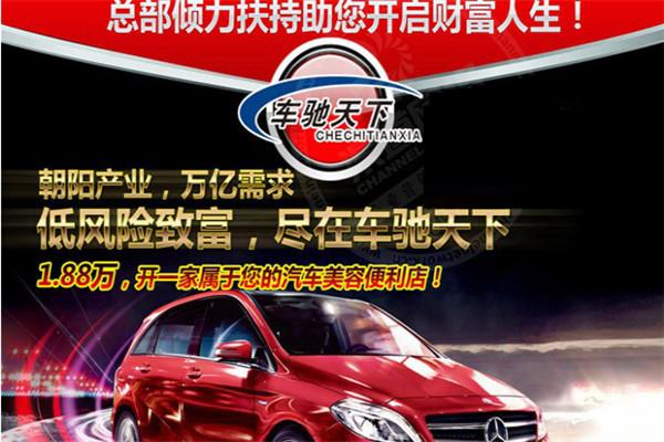 车驰天下汽车美容加盟