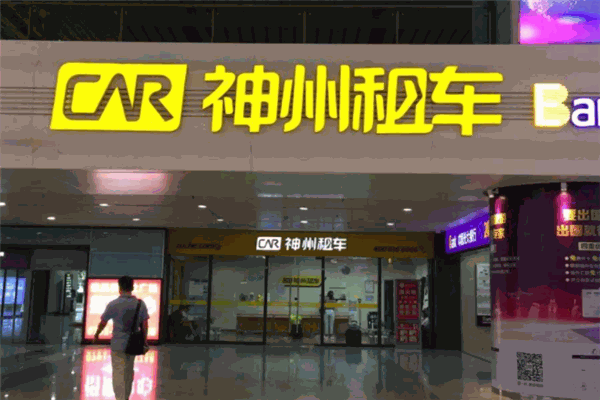 神州租车