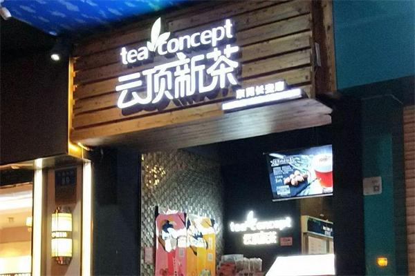 云顶新茶