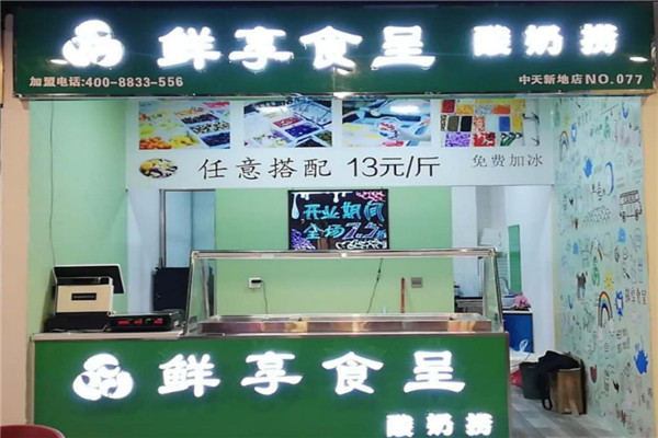 鲜享食呈酸奶捞
