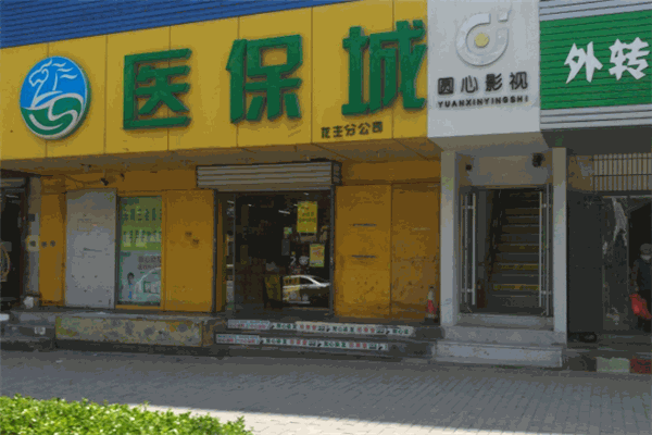 医保城