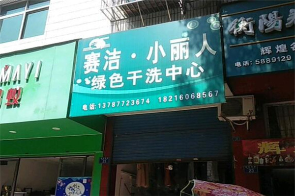 小丽人洗衣加盟