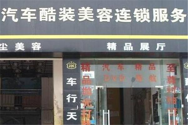 车之佳汽车美容加盟