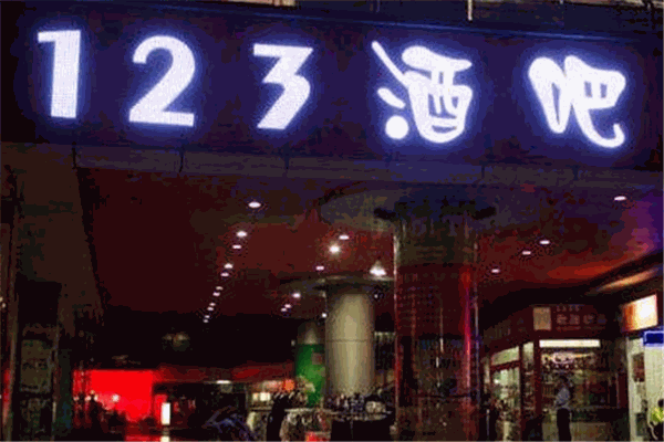 123酒吧