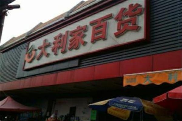 大利家百货
