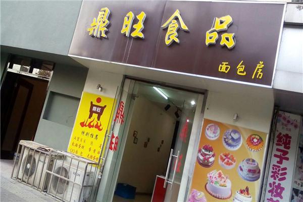 鼎旺绿色食品