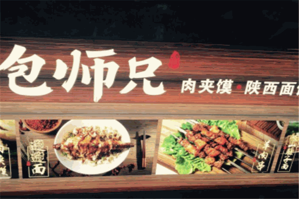 包师兄肉夹馍
