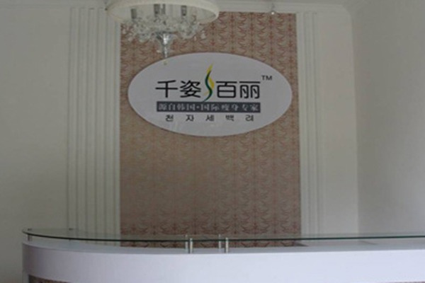 千姿百丽国际瘦身连锁机构