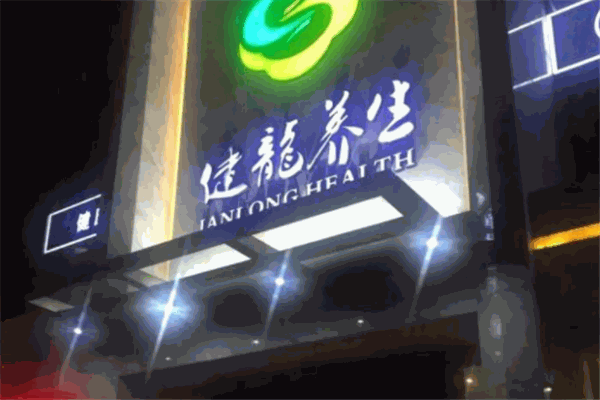 健龙养生会所