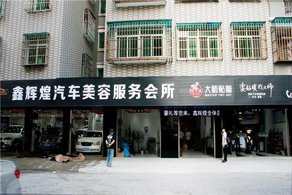 鑫辉煌汽车美容加盟