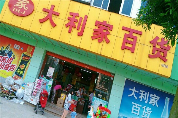 大利家百货