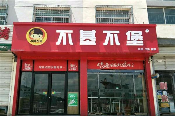 不基不堡