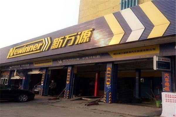 新万源汽车美容加盟