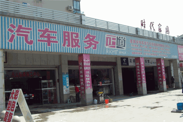 正道车业美容加盟