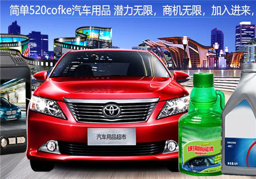 简单520cofke汽车用品