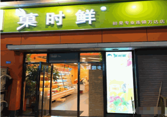 菓时鲜水果