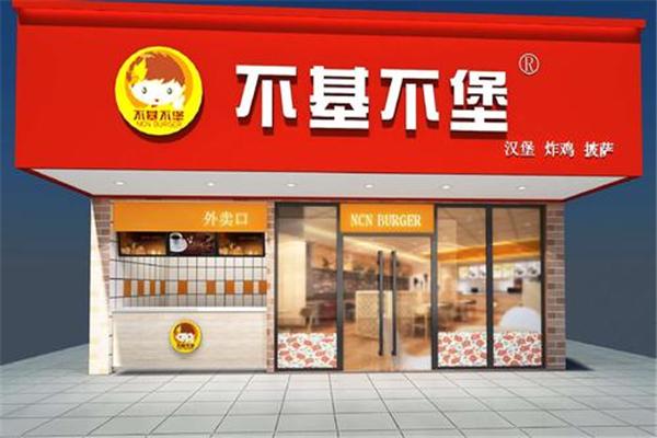 不基不堡