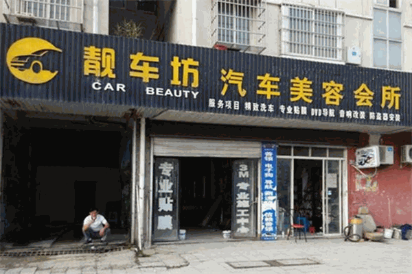 靓车坊汽车美容加盟
