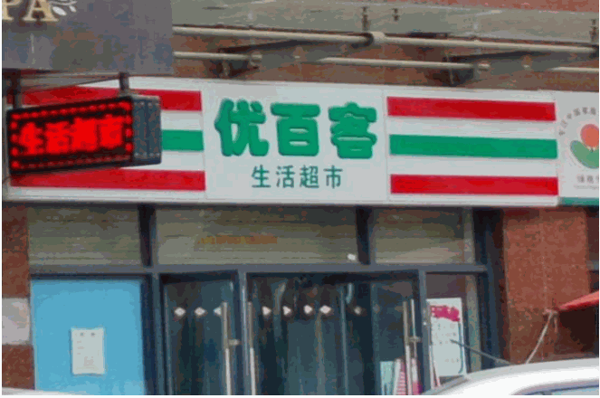 优百客便利店