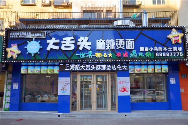 大舌头麻辣烫面
