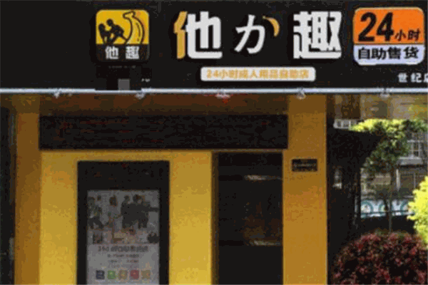 他力趣成人用品