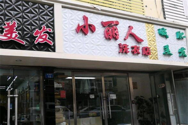 小丽人洗衣加盟