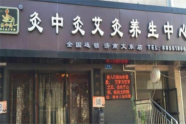 灸中灸中医艾灸养生