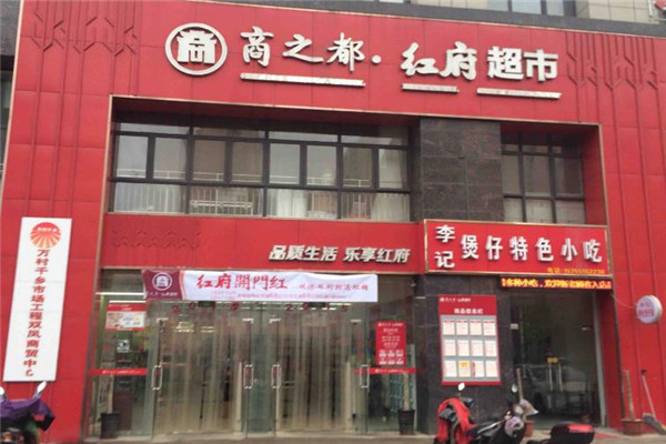 红府超市