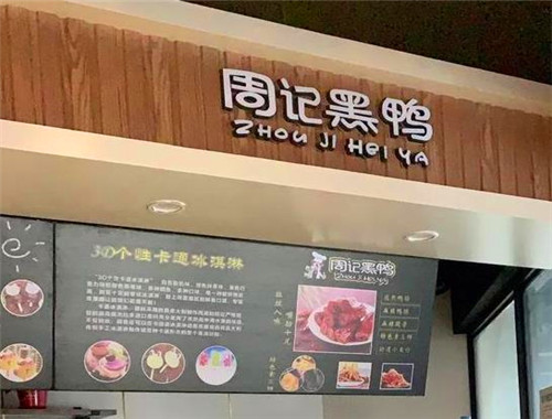 周记鸭脖