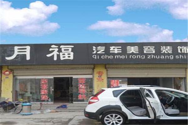 月福洗车加盟