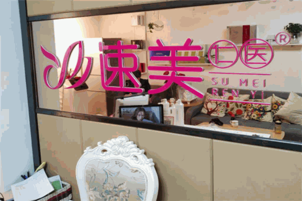 速美仁医