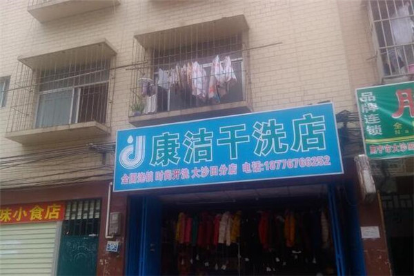 康洁干洗店加盟