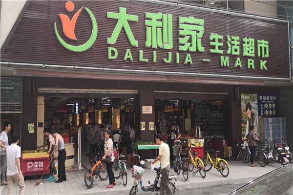 大利家百货