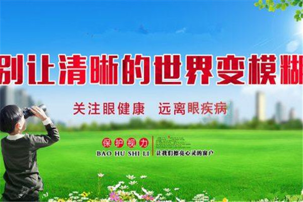爱眼世家视力保健