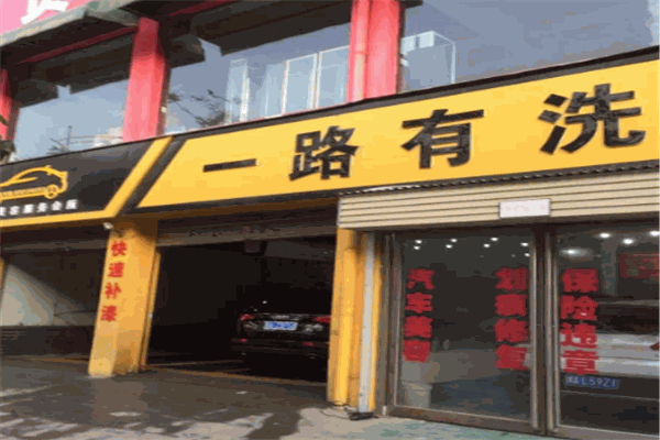 一路有洗汽车美容加盟