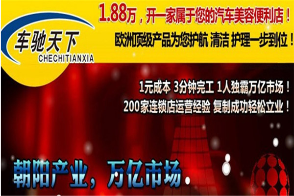 车驰天下汽车美容加盟