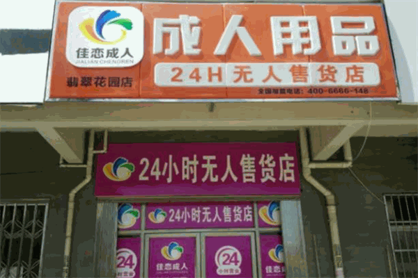 佳恋成人用品