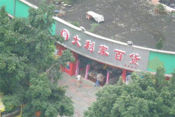 大利家百货