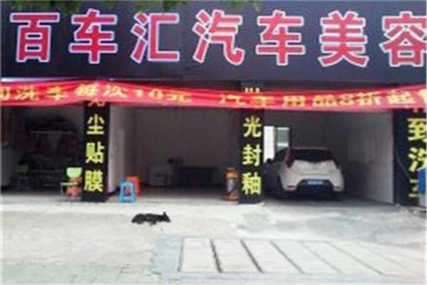 百车汇汽车美容加盟
