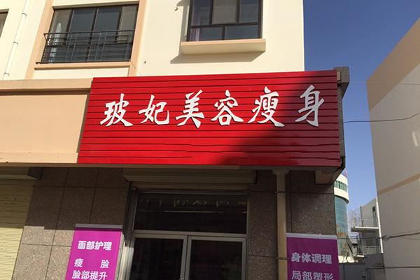玻妃美容减肥加盟