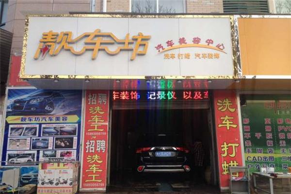 靓车坊汽车美容加盟