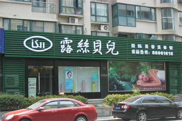 露丝贝儿养生馆加盟