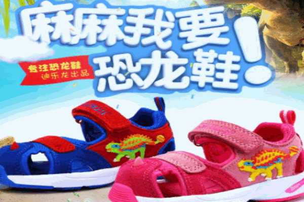 迪乐龙童鞋