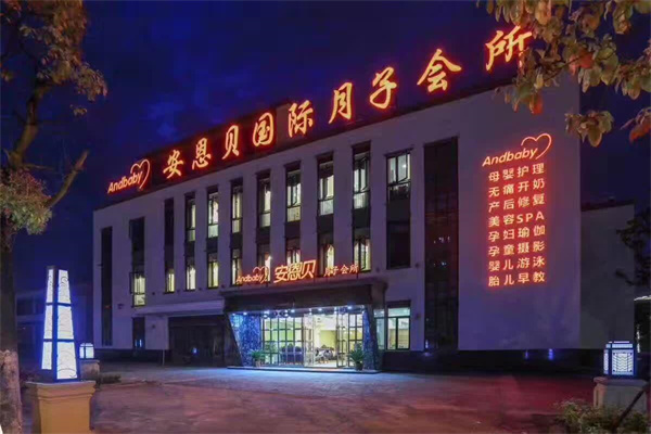 Andbaby安恩贝月子会所